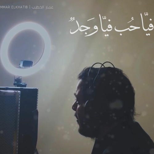 Ammar Elkhatib | Feyya Hob - عمار الخطيب | فيا حُبٌ