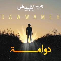 Dawwameh - Jeries Babish دوّامة - جريس بابيش