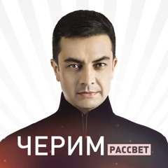 Черим Нахушев Уэркъ пщащэ
