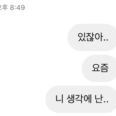 요즘 니 생각에 난 (Feat. 울)