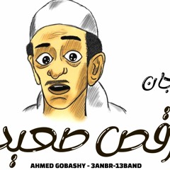 مهرجان ارقص صعيدي -احمد غباشي - عنبر13 -اجدد مهرجانات 2020