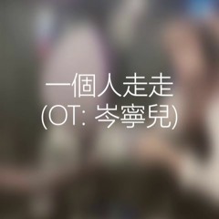 一個人走走 Going Solo (Original by Yoyo Sham 岑寧兒)