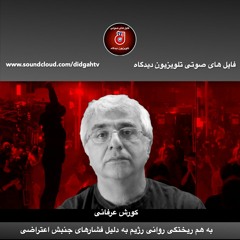 به هم ریختگی روانی رژیم به دلیل فشارهای جنبش اعتراضی - کورش عرفانی