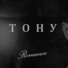 Romance - Тону
