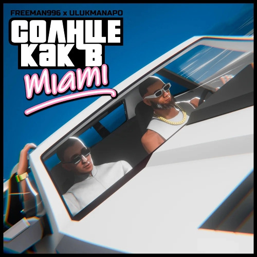 Солнце как в Miami (feat. FREEMAN 996)