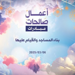 بناء المساجد والقيام عليها - د. محمد خير الشعال