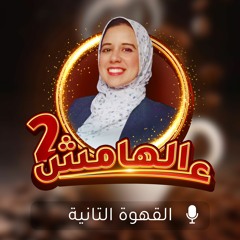 برنامج (ع الهامش 2) - الحلقة الثالثة: القهوة التانية