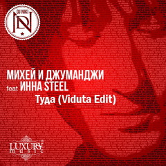 Михей и Джуманджи - Туда (Viduta edit)