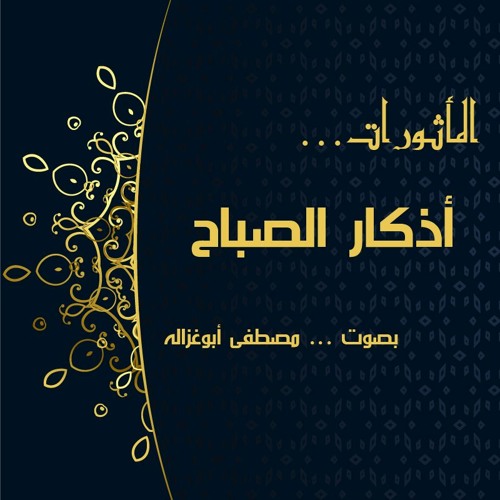 المأثورات - أذكار الصباح | مصطفى أبو غزاله