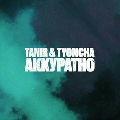Tanir и Tyomcha - Аккуратно