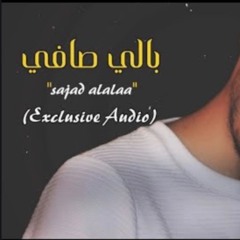 سجاد العلاء - بالي صافي