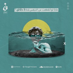 ماذا لو انقطعت عن التنفس لمدة 3 دقائق؟