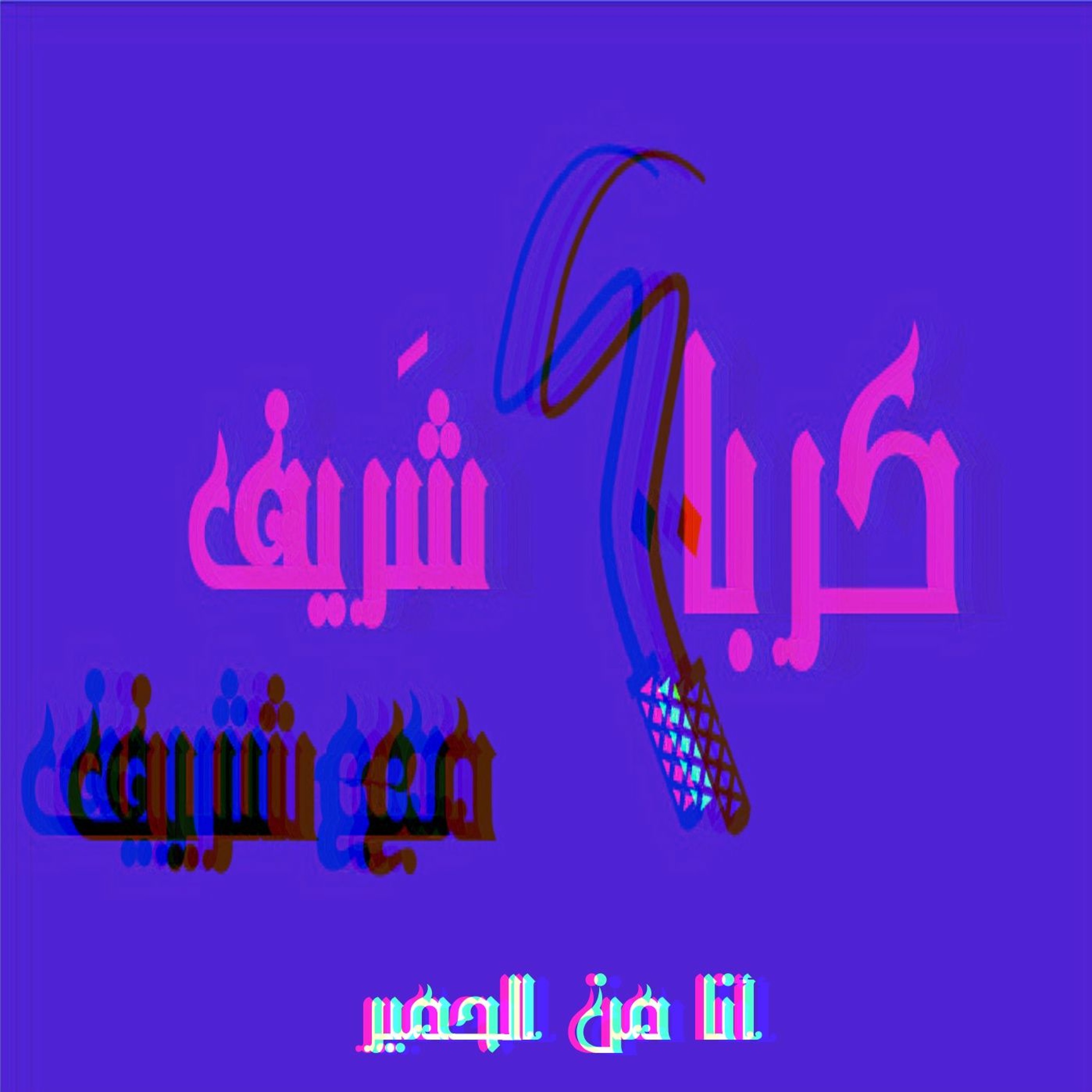 كرباج شَريف مع شريف، موسم١، كرباج٣، أنا من الحمير