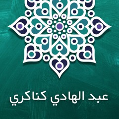 AbdulHadi Kanakeri | Surah Al Nasr | عبد الهادي كناكري | سورة النصر
