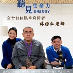 【聽見生命力】全台首位跳傘身障者－林振弘老師〈上〉#85