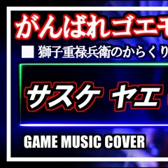 がんばれゴエモン3～獅子重禄兵衛のからくり卍固め～ サスケ ヤエ 参入デモ cover