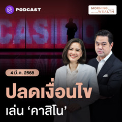 Morning Wealth | ปลดเงื่อนไขเข้าคาสิโน ‘ต้องมีเงินฝาก 50 ล้าน’ เงื่อนไขใหม่เป็นอย่างไร | 4 มีนาคม 2568