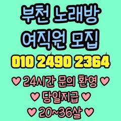 O1O-2490.2364 부천 신중동 노래방 도우미 아가씨 보도 사무실 유흥 주점 가라오케 룸 퍼블릭 노래 선수 호빠 초이스 주대 주대문의 알바 예약 O1O-2490.2364