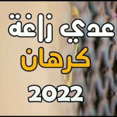 عدي زاغه كرهان