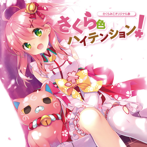 さくら色ハイテンション By Kana Nishi