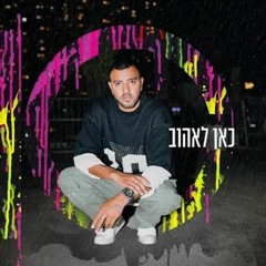 איתי לוי - כאן לאהוב (Prod by Yaaqov Lamay).mp3