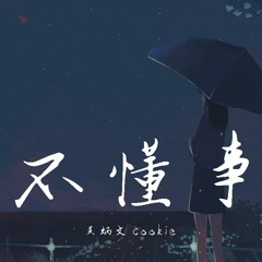 吴炳文Cookie - 不懂事【動態歌詞/Lyrics Video】