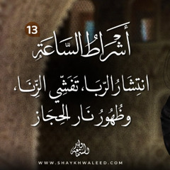 أشراط الساعة (١٣) | كثرة القتل، انتشار الربا، تفشي الزنا، وظهور نار الحجاز