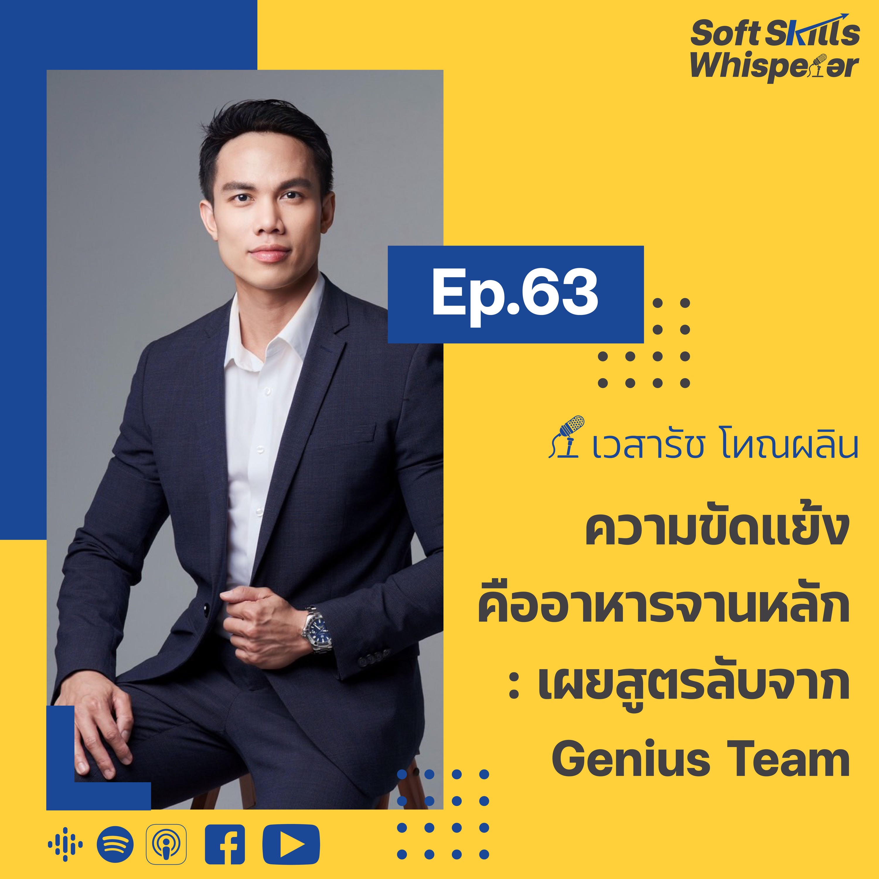 ความขัดแย้งคืออาหาารจานหลัก: เผยสูตรลับจาก Genius Team ❘ Soft Skills Whisperer EP.63