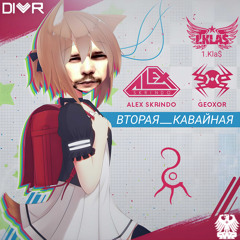 ВТОРАЯ_КАВАЙНАЯ
