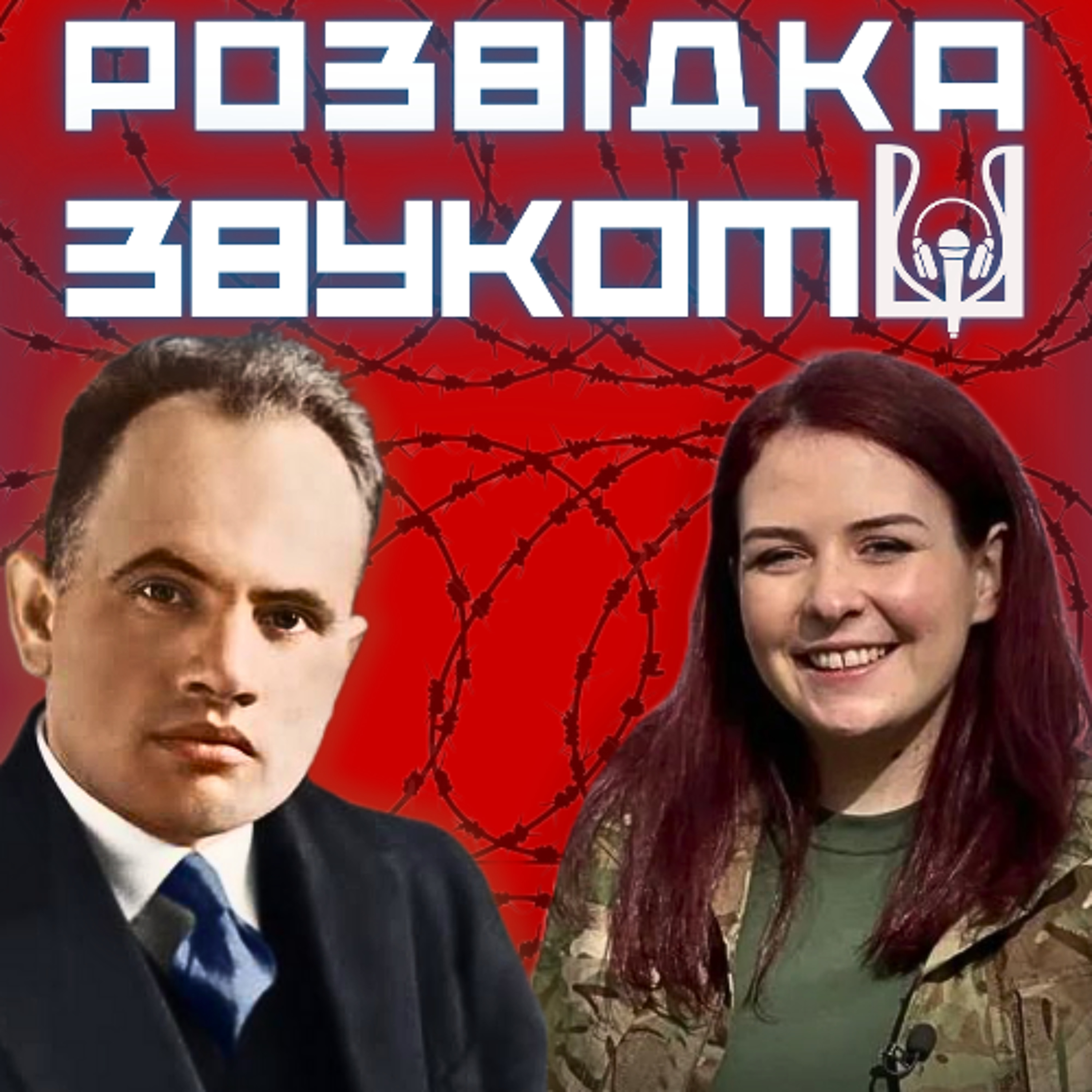 10 випуск «Розвідка звуком» | Заборонена музика: від гімну УНР до Маршу нової армії