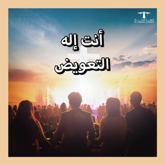 أحلى كــلام - ( أنت إله التعويض )