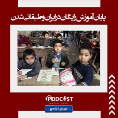 پایان آموزش رایگان در ایران و طبقاتی شدن آموزش و پرورش