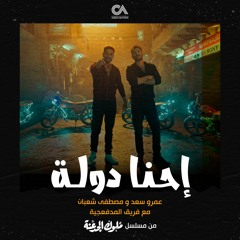 إحنا دولة - عمرو سعد & مصفي شعبان & المدفعجية |  مسلسل ملوك الجدعنة
