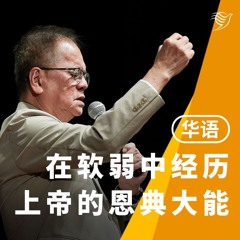在软弱中经历上帝的恩典大能（华语）01/12/2024