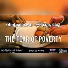 ஜுமுஆ உரை |  வறுமையை அஞ்சுவது | The Fear of Poverty