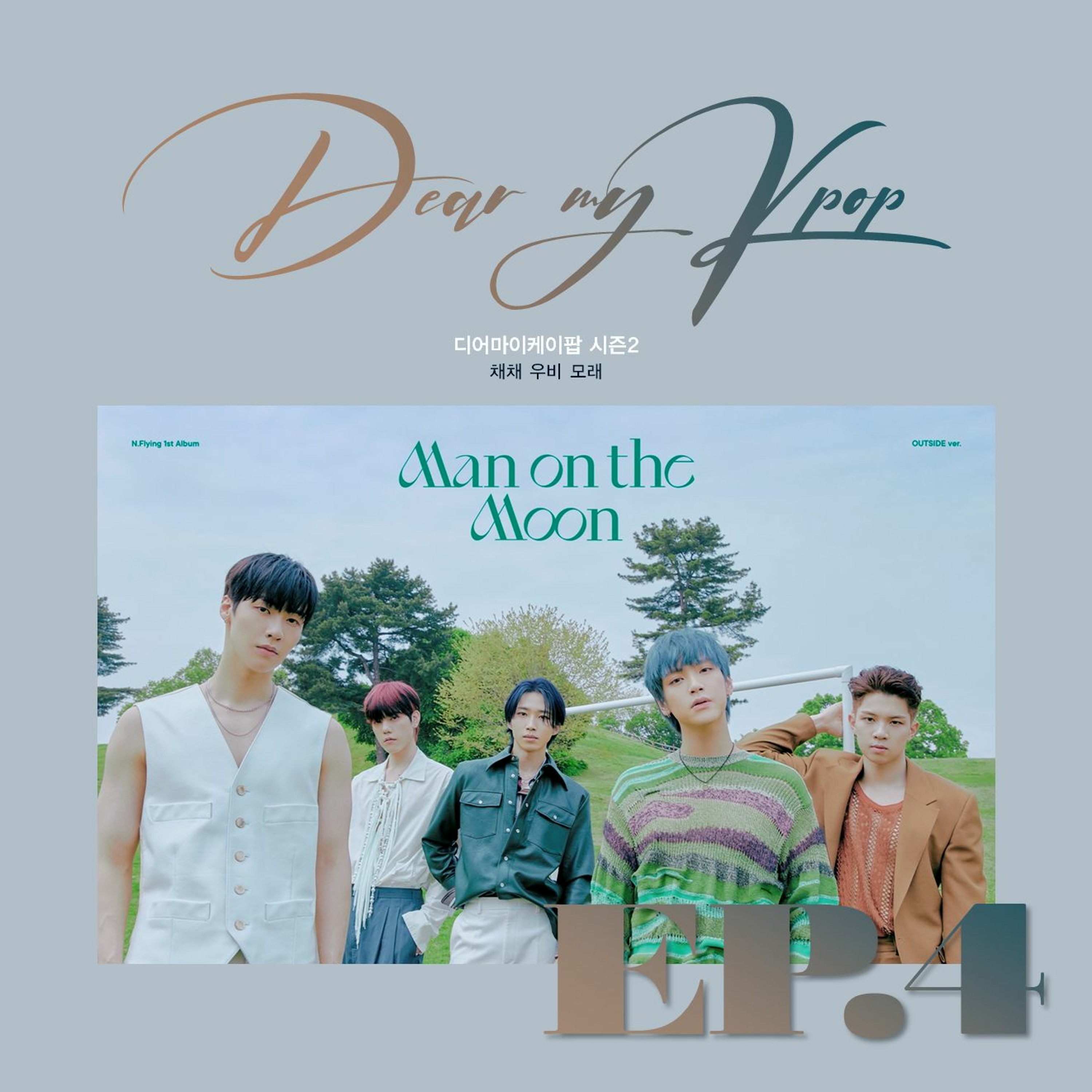 20220518 디어마이케이팝 4화 episode artwork