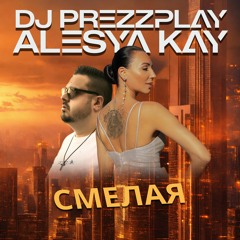 DJ Prezzplay & Alesya Kay - Смелая (Radio Edit)