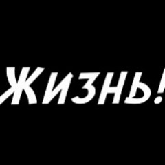 Жизнь!