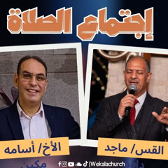اجتماع الصلاة – القس/ ماجد داود - الأخ/ أسامه مكين - 1 يوليو 2025