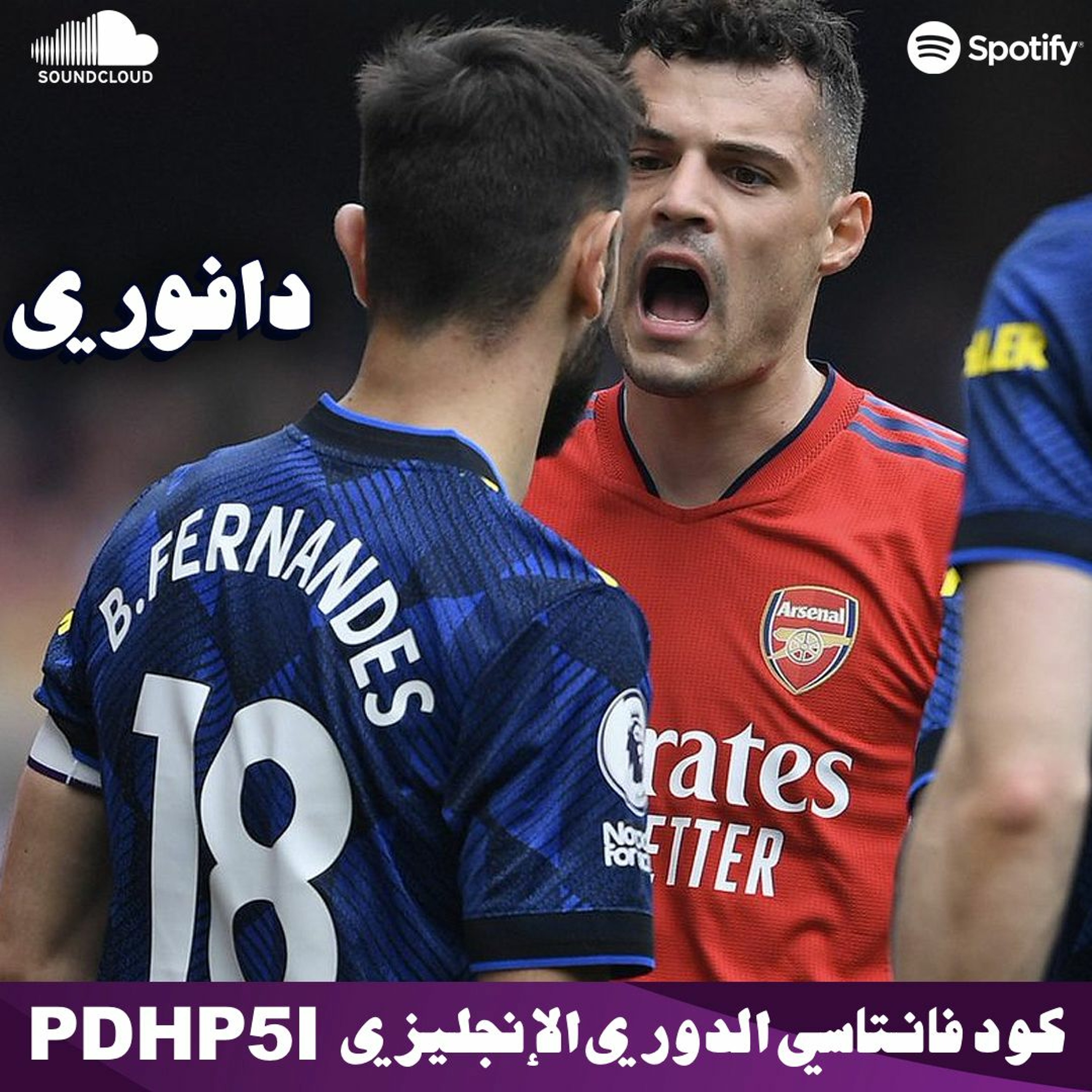 ارسنال يجلد مانشستر يونايتد في صراع التوب فور || ليه برونو شات البلنتي؟ episode artwork