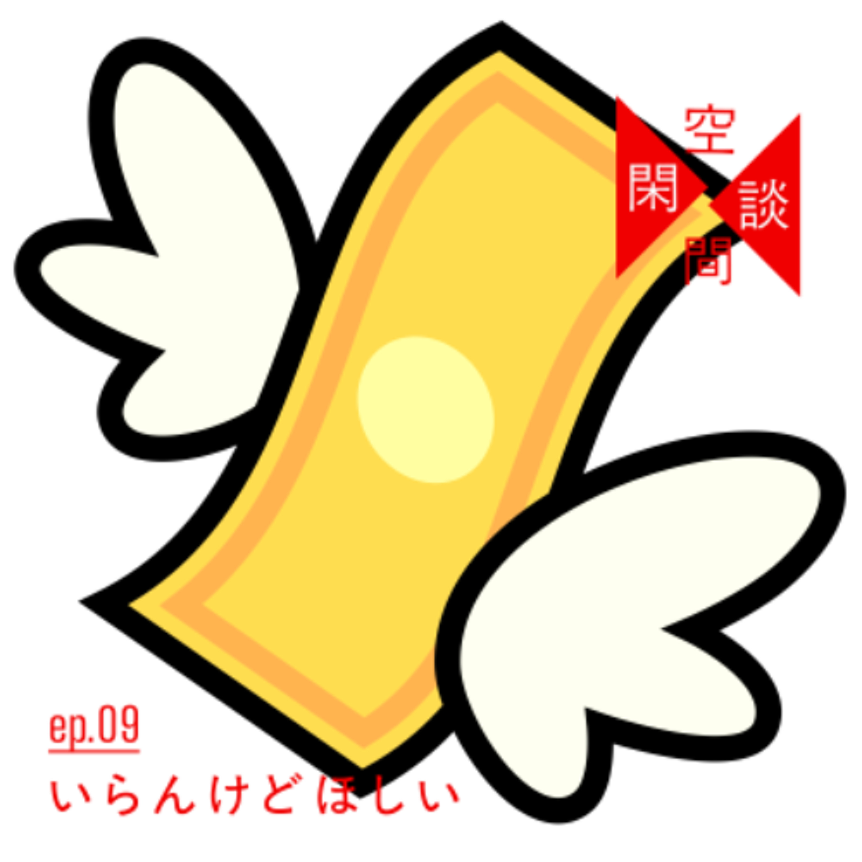 #ep.09 いらんけどほしい episode artwork