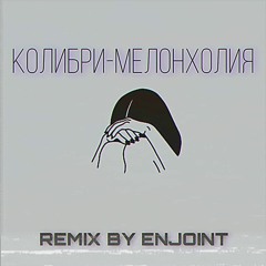 Kolibri-Меланхолия(REMIX BY ENJOINT)