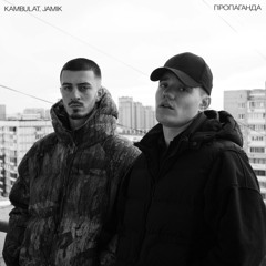 Kambulat & Jamik — Пропаганда