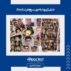 دنیایی از پیوند با خون سرو و نفرت از جلاد