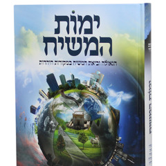 Yemot Hamashiach (16) - Does Mashiach Know he is Mashiach? - Rav Shlomo Katz