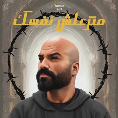 Mestaa Jay C II مــتزعلش نفســك II الــصــارم Exclusive.