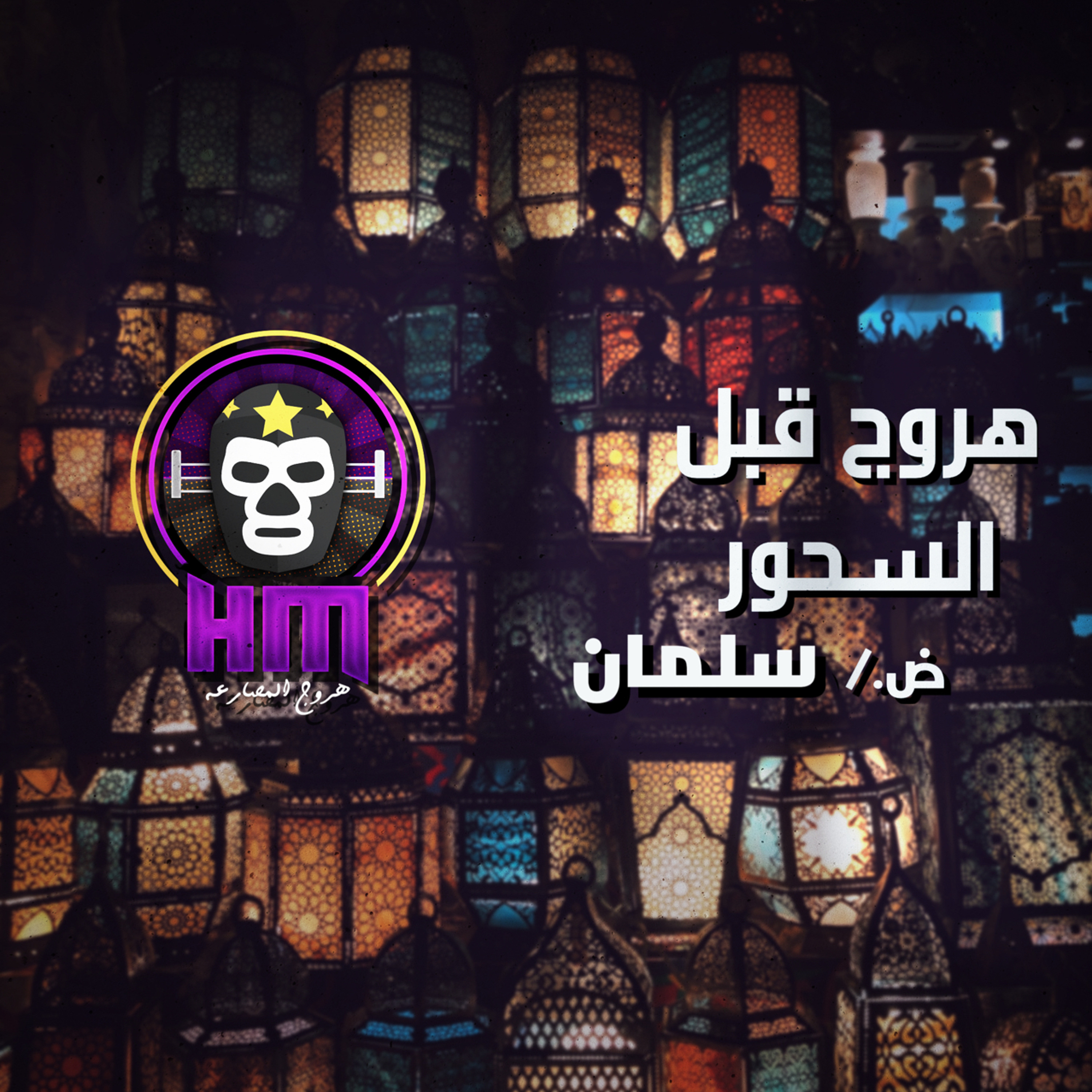 هروج قبل السحور - سلمان episode artwork