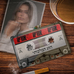 ‎⁨אודיה אזולאי - הזוג המלכותי⁩