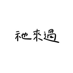 祂來過