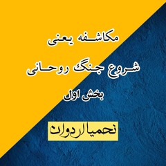 1 -دمکاشفه یعنی شروع جنگ روحانی بخش اول، جمعه 3 می 2024.MP3